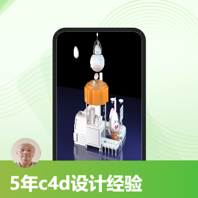 5年c4d設(shè)計(jì)師】專注設(shè)計(jì)師｜工業(yè)設(shè)計(jì)師｜產(chǎn)品電商設(shè)計(jì)