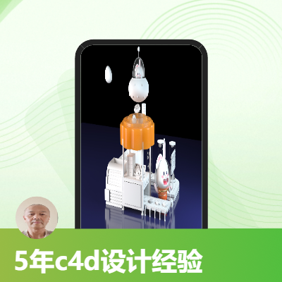 5年c4d设计师】专注设计师｜工业设计师｜产品电商设计