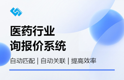 醫(yī)療批發(fā)經(jīng)銷藥品行業(yè)詢報(bào)價(jià)綜合管理系統(tǒng)供應(yīng)商采購比價(jià)管理