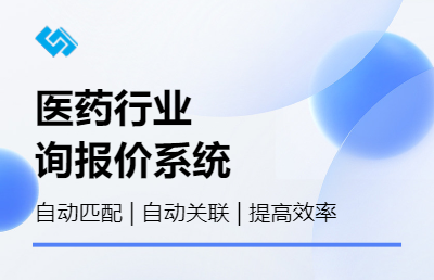 医疗批发经销药品行业询报价综合管理系统供应商采购比价管理