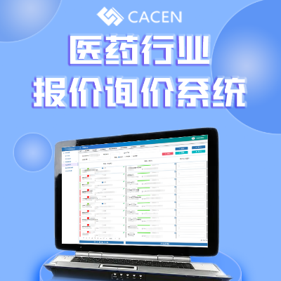 医疗批发经销药品行业询报价综合<hl>管理</hl><hl>系统</hl>供应商采购比价<hl>管理</hl>