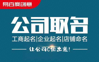 科技貿(mào)易裝修建筑電子文化公司企業(yè)工商起名取名命名
