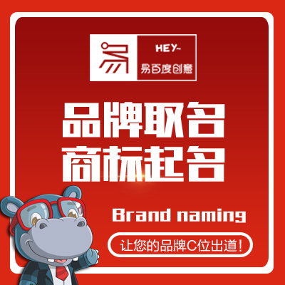 品牌产品店铺商标<hl>公司</hl>起名字<hl>取名</hl>字命名服装餐饮美容食品家具