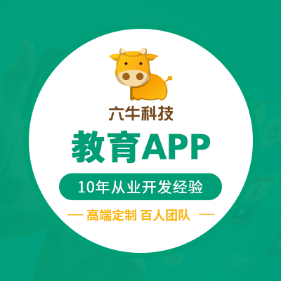APP開發(fā)教育設(shè)計移動應(yīng)用安卓開發(fā)IOS定制作外包