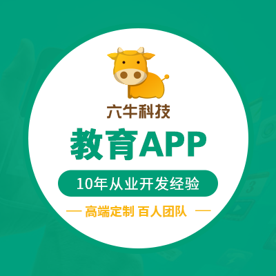 APP开发教育设计移动应用安卓开发IOS定制作外包