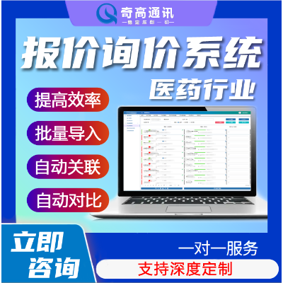 医药批发经销行业询报价综合管理系统供应商物资采购询报价平