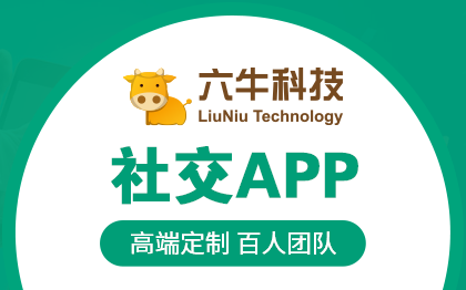 APP開發(fā)一對一聊天交友前端語音視頻直播app定制開發(fā)