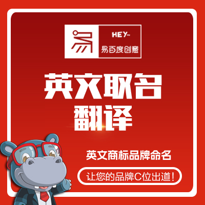 英文英語品牌商標起名取名大陸歐盟美國注冊服裝電子