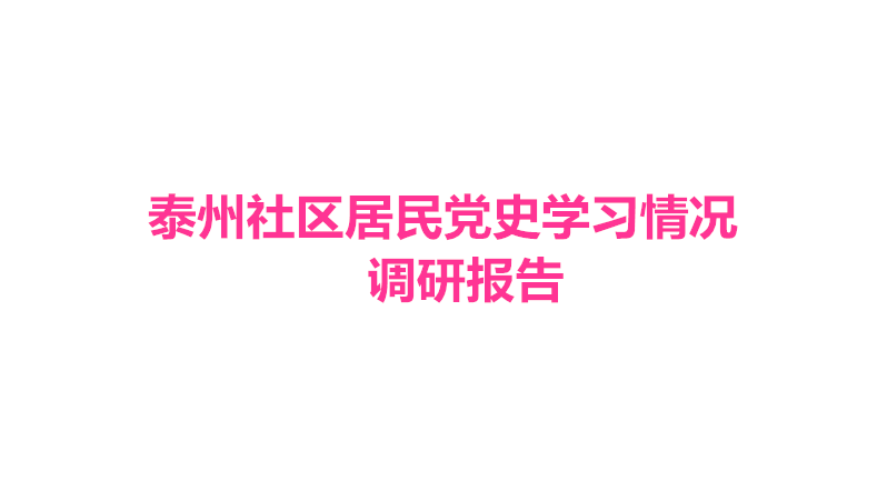 泰州社區(qū)居民*史學習情況調(diào)研報告
