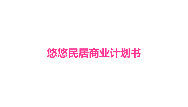 悠悠民居商業(yè)計(jì)劃書