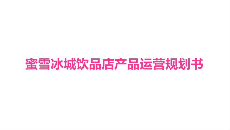 文案商業(yè)計劃書策劃書招商項目路演方案可行性研究報告