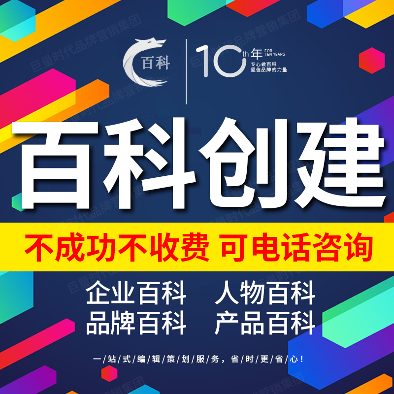 百度百科360搜狗头条企业公司品牌人物词条创建修改包过