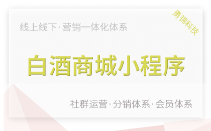 酒水|白酒商城解决<hl>方案</hl>私域运营微信小程序会员权益<hl>分销</hl>体系