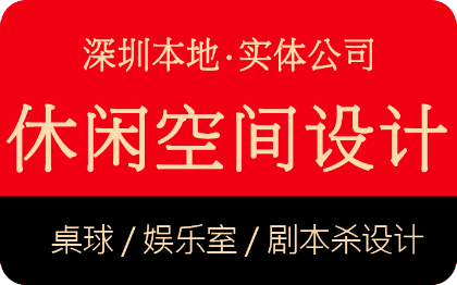 深圳桌球台球娱乐室剧本杀体育休闲运动场馆施工装修方案设计