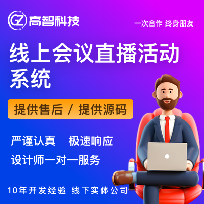 线上会议直播活动系统手机电脑网站Ｈ5小程序App定制开发