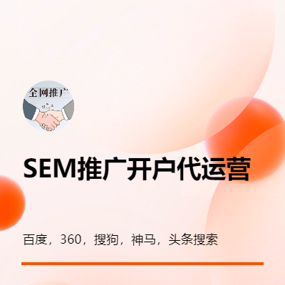 SEM推廣百度360搜狗神馬頭條搜索引擎開戶代運營