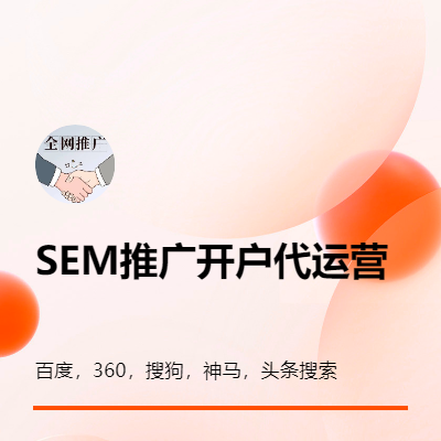 SEM推广百度360搜狗神马头条搜索引擎开户代运营