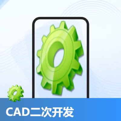 CAD二次開(kāi)發(fā)輔助設(shè)計(jì)
