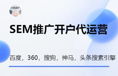 SEM推广百度360搜狗神马头条搜索引擎开户代运营
