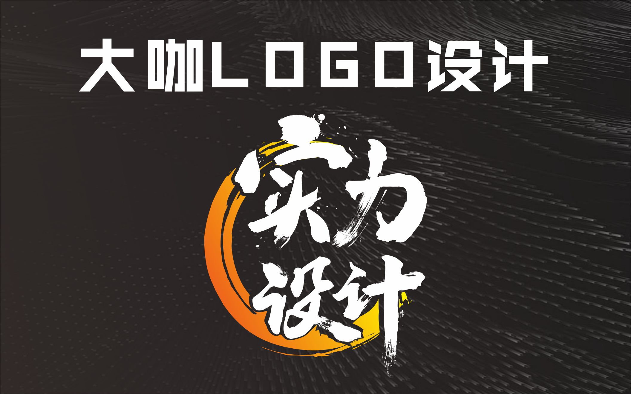 威威品牌設(shè)計-7年實體公司