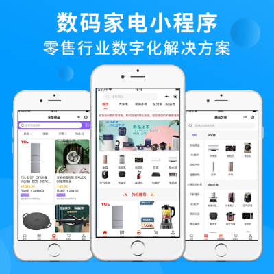 数码电器小程序 小程序开发 APP开发