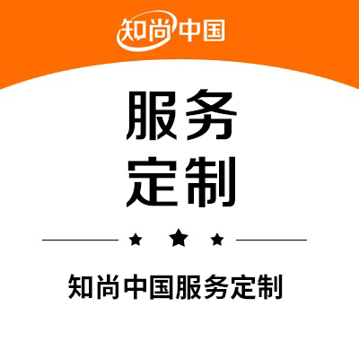 【服务定制】知尚中国匠心专注工业设计12年