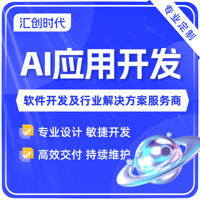 AI开发人工智能创新应用开发大模型开发AIGC开发