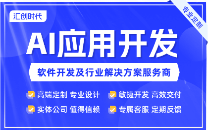 AI开发人工智能创新应用开发大模型开发AIGC开发