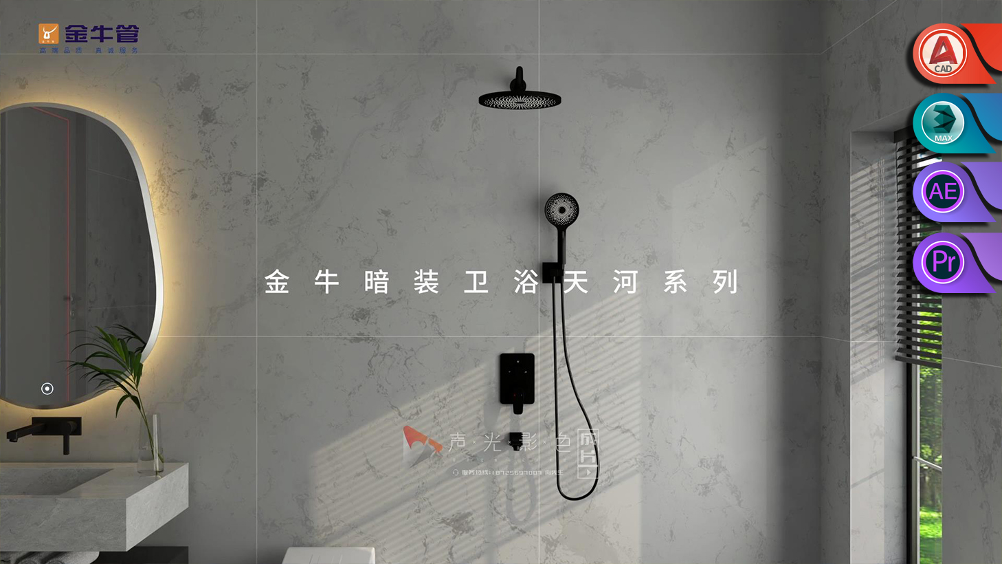 三維產品動畫篇——【金牛集團】天河系列暗裝衛(wèi)浴