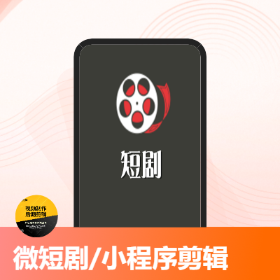 微短劇剪輯小程序劇拍攝后期剪輯制作影視特效包裝