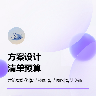 建筑智能化类、智慧园区、智慧校园等方案设计及清单预算造价