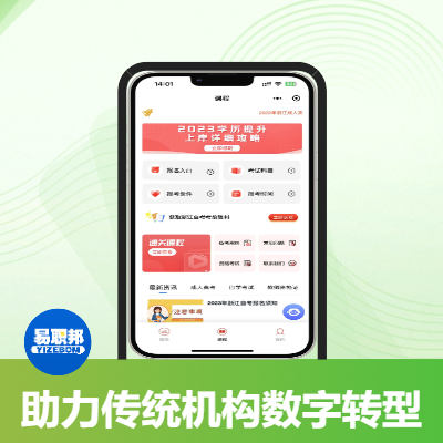 易職邦科技|成人高考招生培訓小程序開發(fā)SaaS服務(wù)