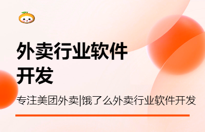 专业开发美团外卖饿了么行业软件已有大量成品可供参考