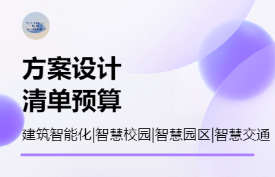 建筑智能化类、智慧园区、智慧校园等方案设计及清单预算造价