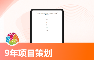 【9年项目策划】项目建议书｜商业计划编写｜技术文稿编写