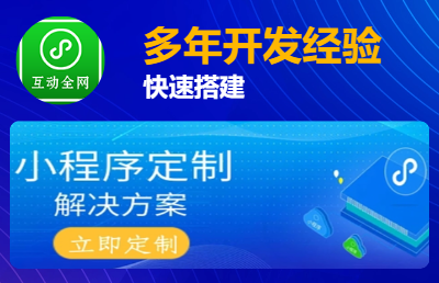 商城小程序快速高效<hl>搭建</hl>