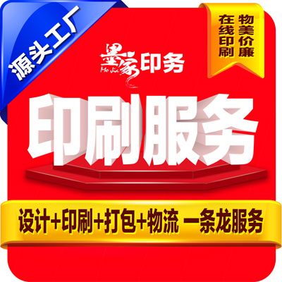 在線定制印刷黑白彩色印刷名片宣傳單書籍包裝禮品盒印刷排版