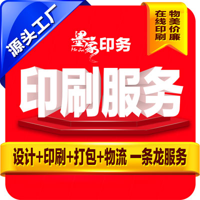 在线定制<hl>印刷</hl>黑白彩色<hl>印刷</hl>名片<hl>宣传单</hl>书籍包装礼品盒<hl>印刷</hl>排版