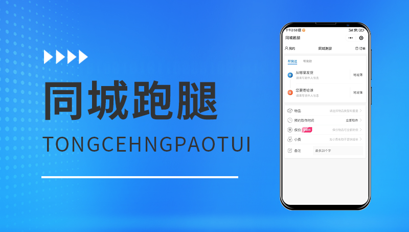 同城跑腿APP開發(fā)上門取貨送貨上門取件送件同城服務(wù)小程序