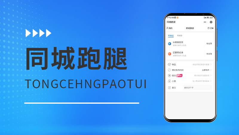 同城跑腿APP开发上门取货送货上门取件送件同城服务小程序