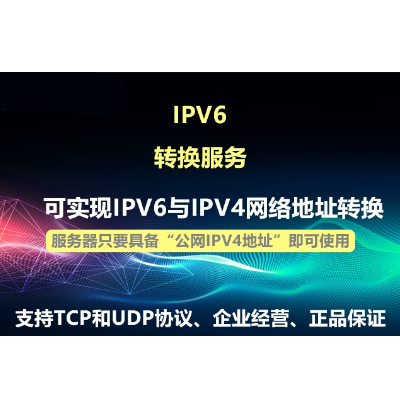 阿里云IPv6转换服务 ipv4转ipv6 云服务器