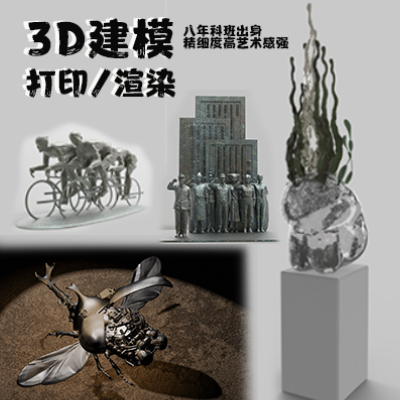 3D建模/ZB/3D打印/3D渲染/人物建模/场景建模