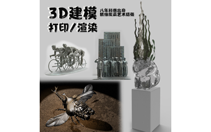 3D建模/ZB/3D打印/3D渲染/人物建模/场景建模