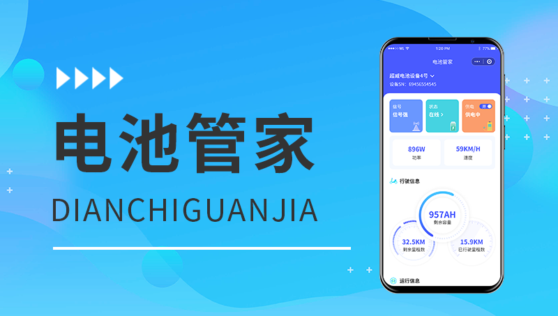 电池管理物联网APP软件硬件互联一站式服务平台