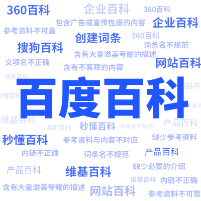 百度百科-搜狗百科-頭條百科創(chuàng)建修改完善