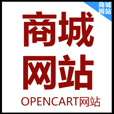 OpenCart網(wǎng)站建設(shè)_OpenCart商城網(wǎng)站