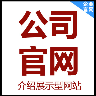 企业网站_公司网站_企业官网_模板网站_公司展示型网站
