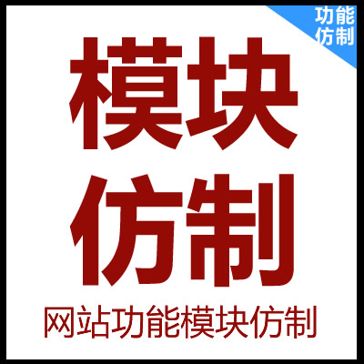 網(wǎng)站功能模塊仿制_網(wǎng)站功能仿制_網(wǎng)站局部仿制