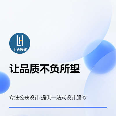 【力合装饰】高端公装设计