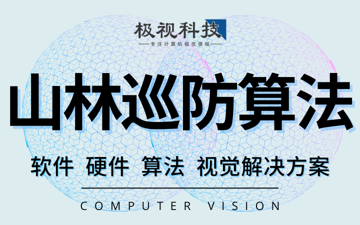 極視科技-專注計(jì)算機(jī)視覺